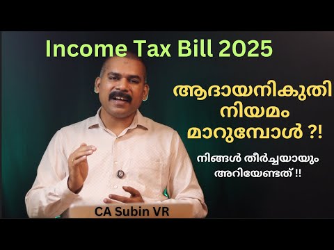 New Income Tax Bill 2025: A Shift from Complexity to Simplicity | CA Subin VR